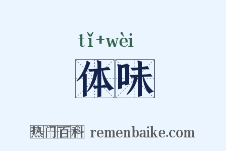 体味是什么意思的图片